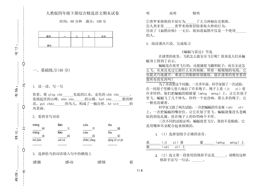 人教版四年级下册综合精选语文期末试卷_第1页