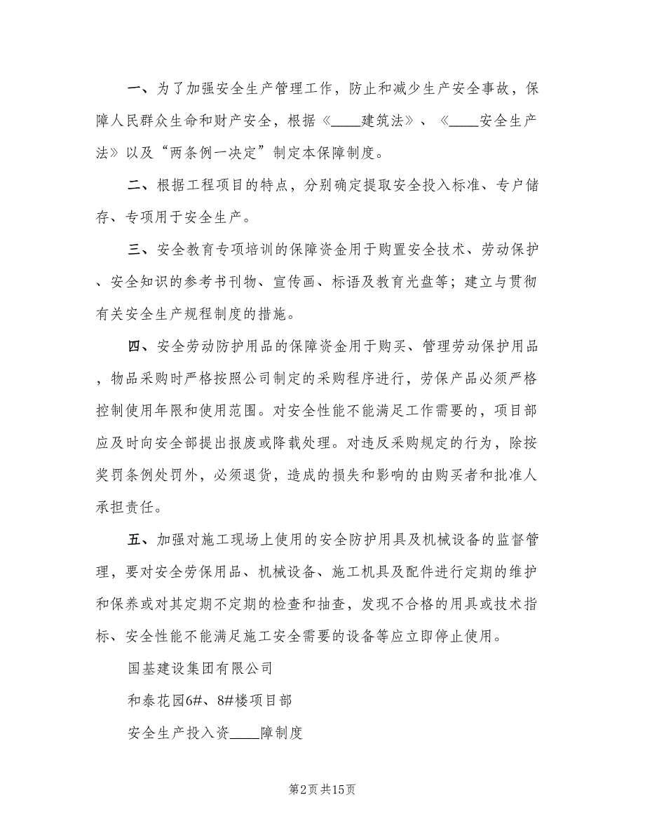 安全生产资金投入保障制度范文（三篇）_第2页