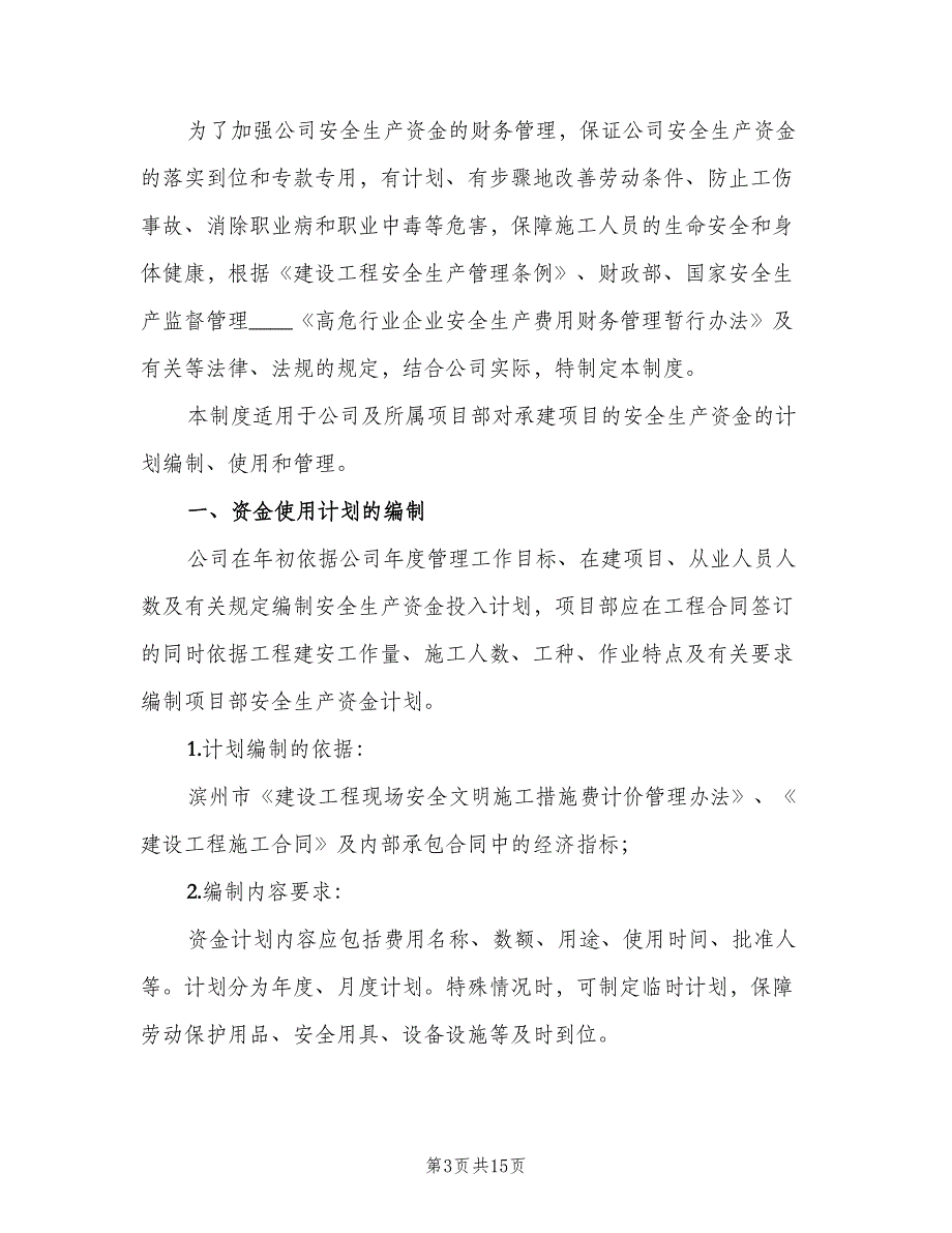 安全生产资金投入保障制度范文（三篇）_第3页