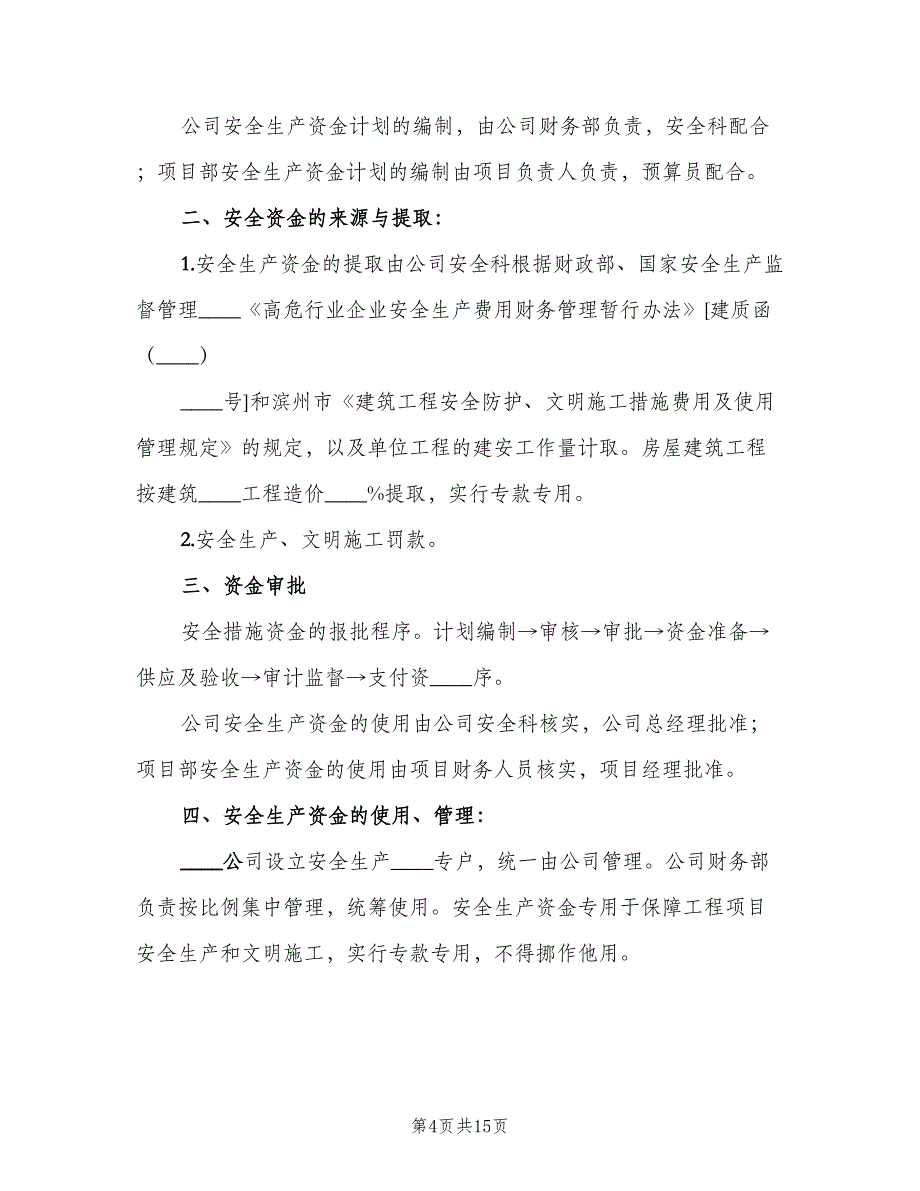 安全生产资金投入保障制度范文（三篇）_第4页