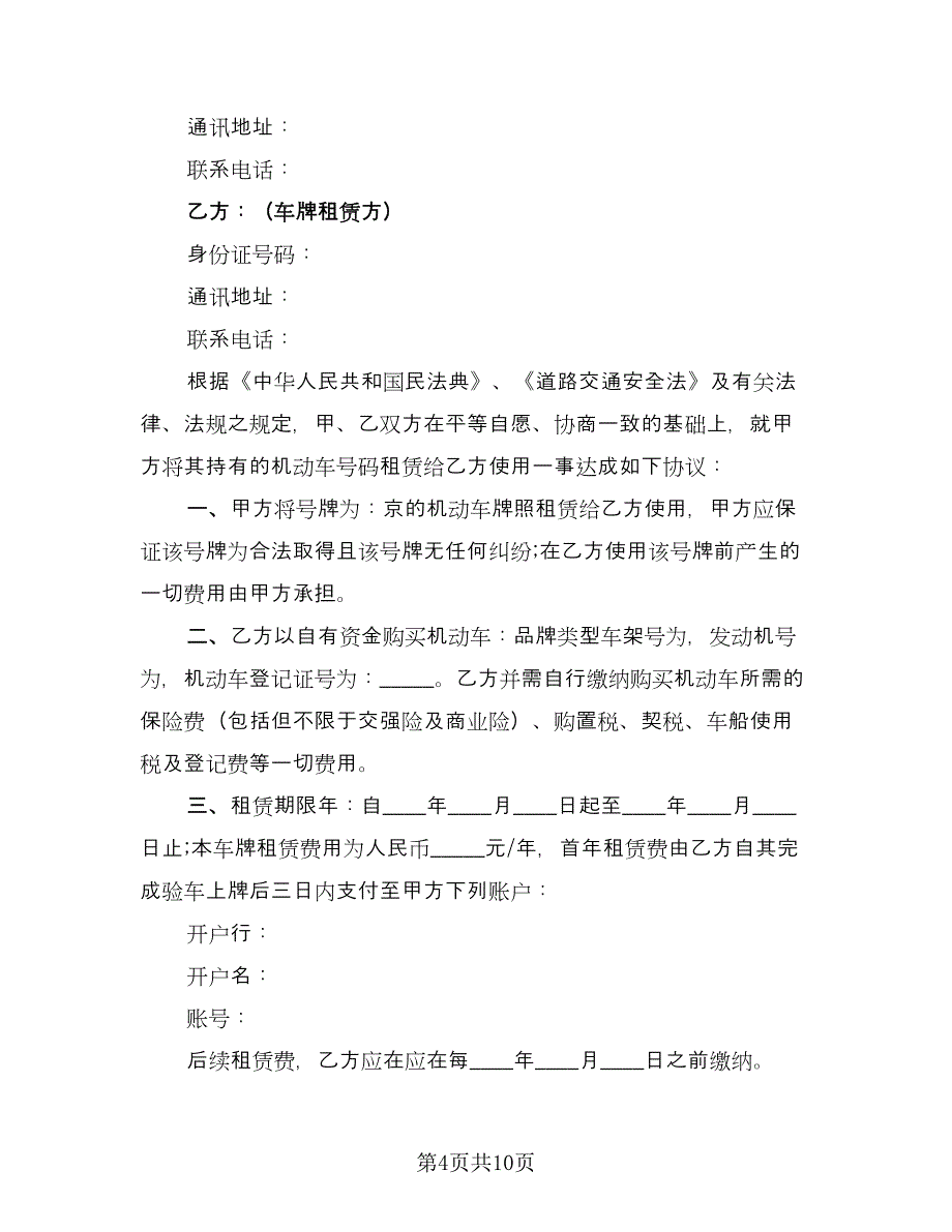 牌照租赁协议常规版（四篇）.doc_第4页