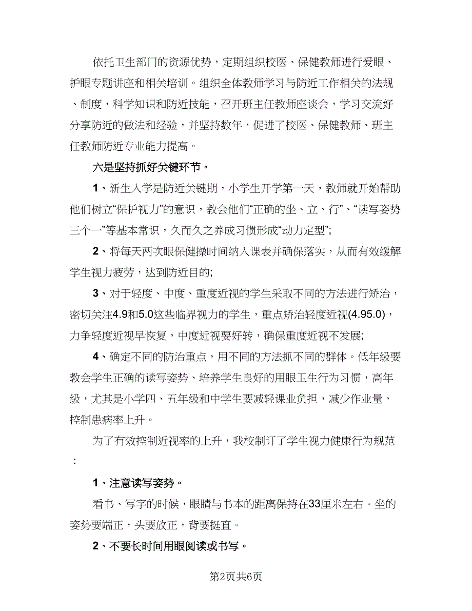 近视防控宣传月活动工作总结样本（3篇）.doc_第2页