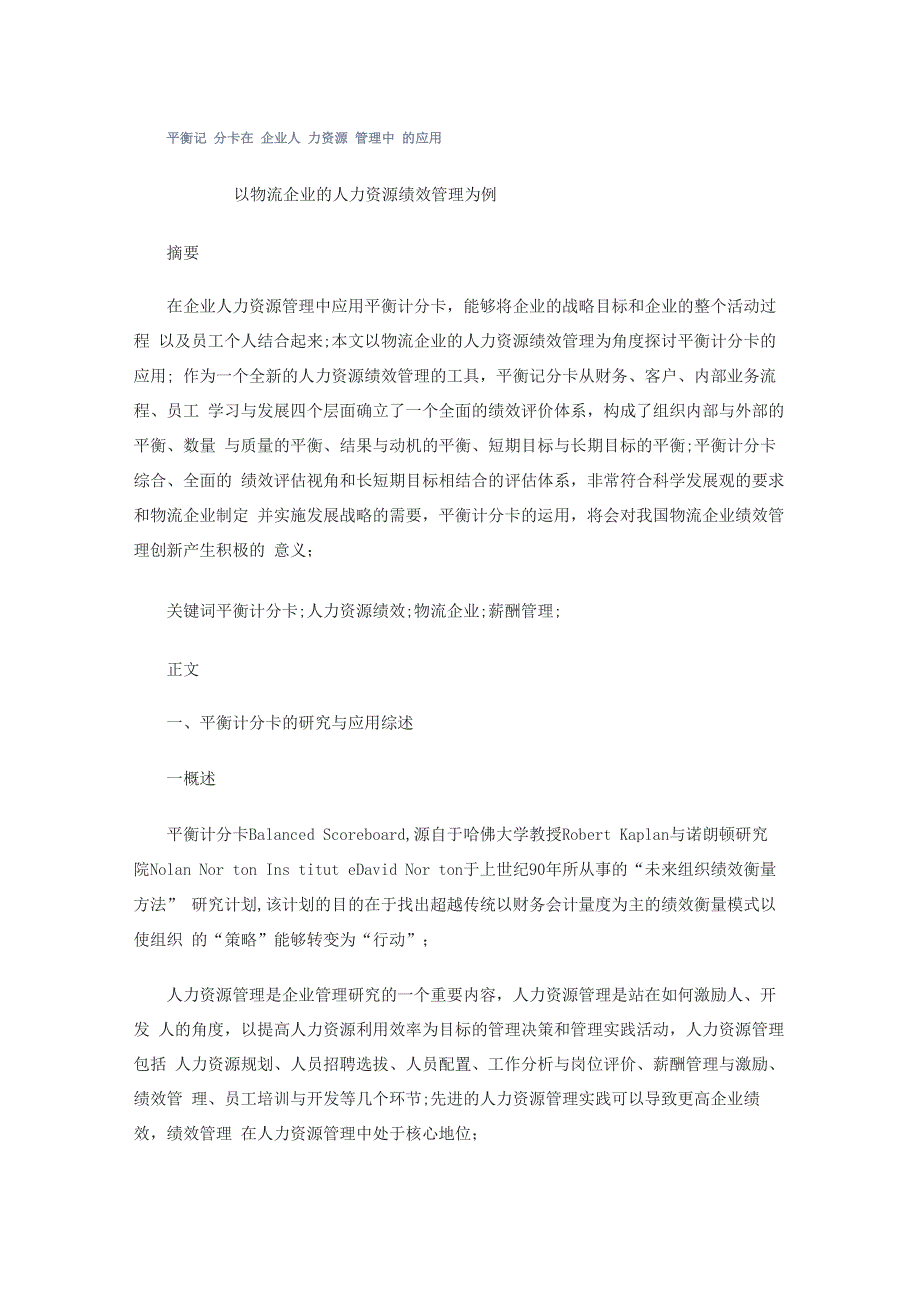 物流企业平衡记分卡的应用_第1页