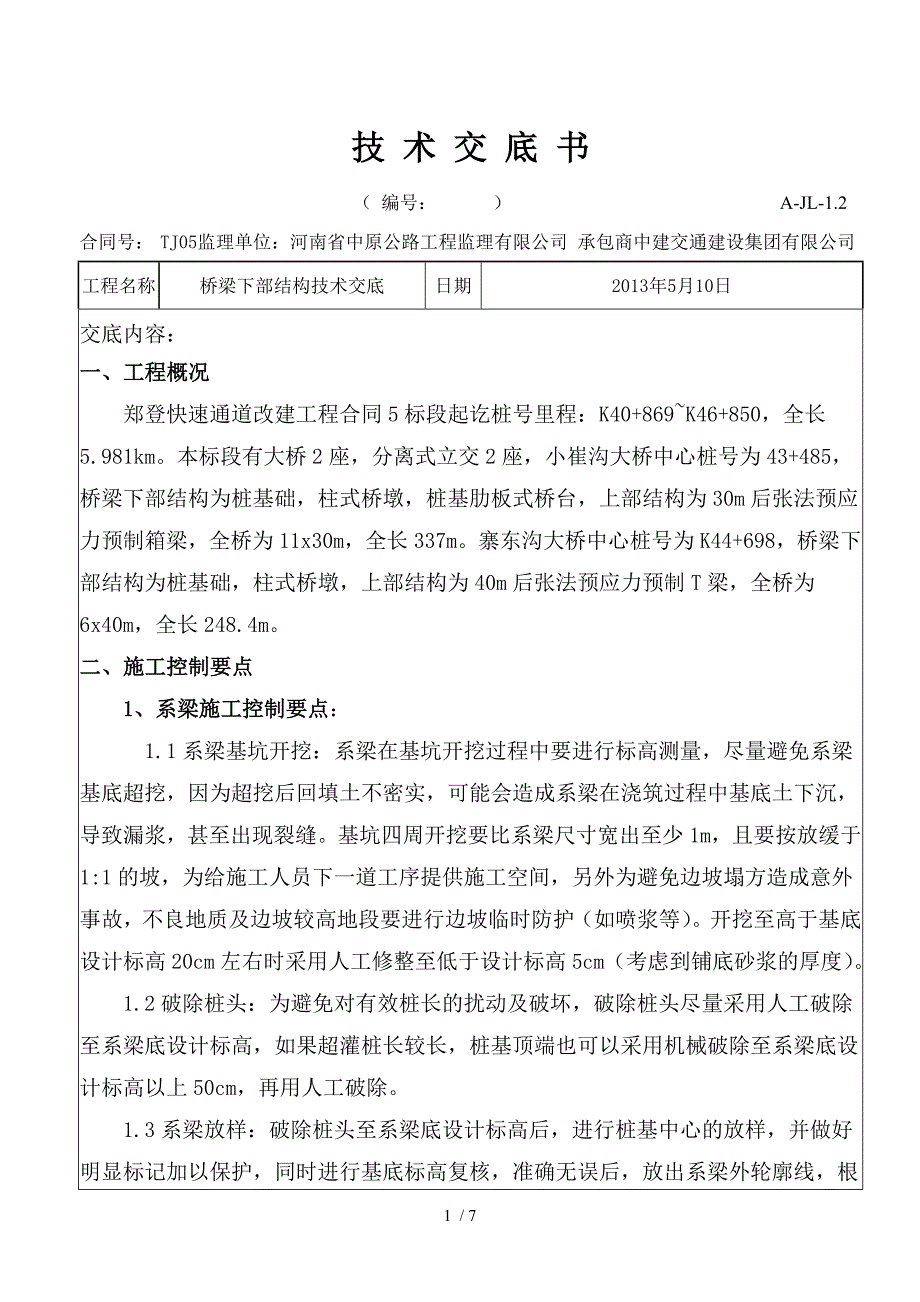 桥梁下部结构施工技术交底_第1页