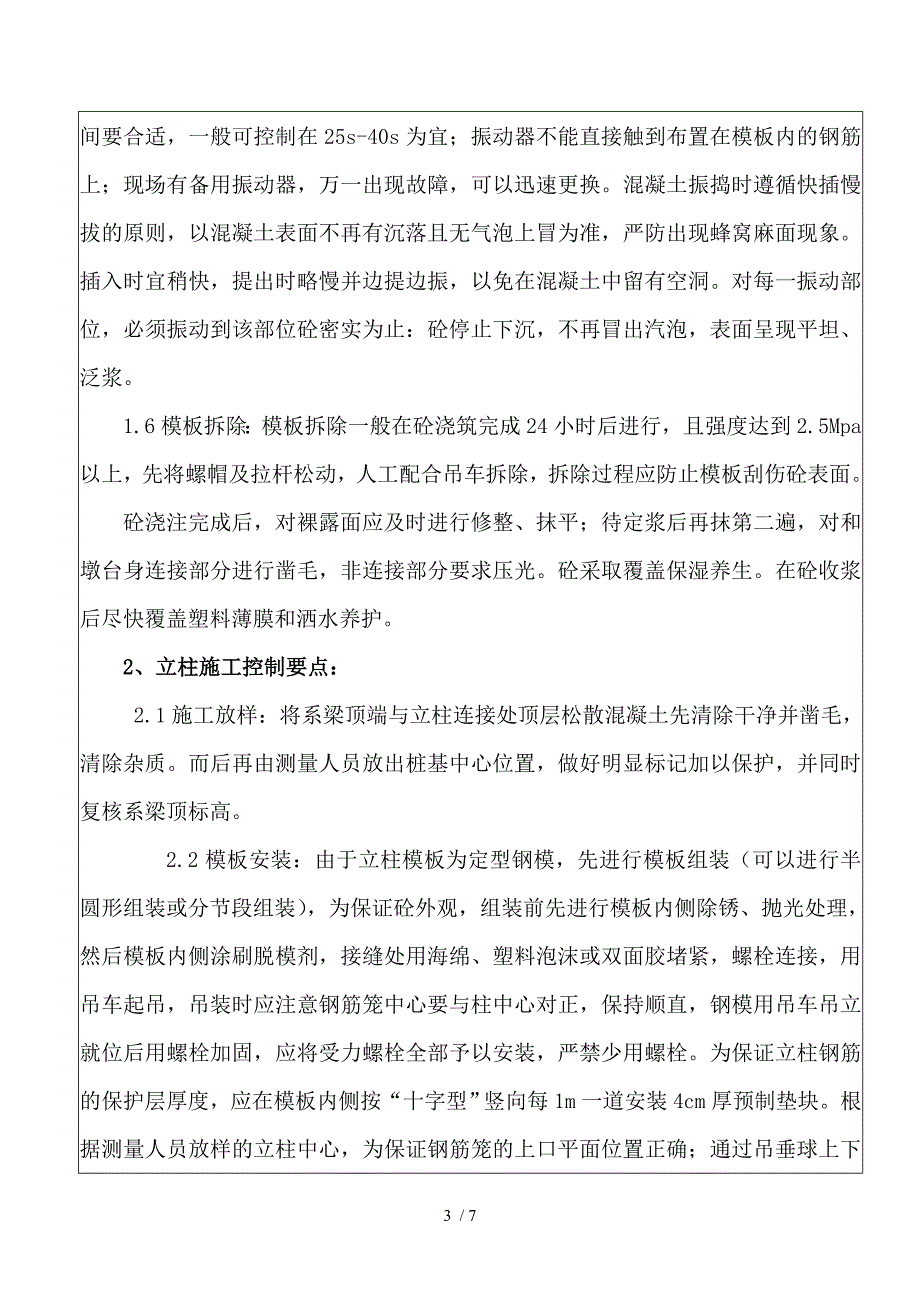 桥梁下部结构施工技术交底_第3页