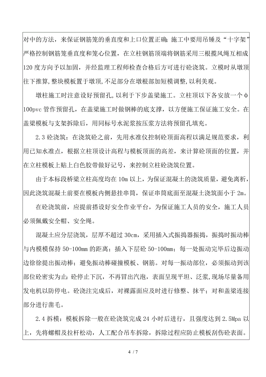 桥梁下部结构施工技术交底_第4页