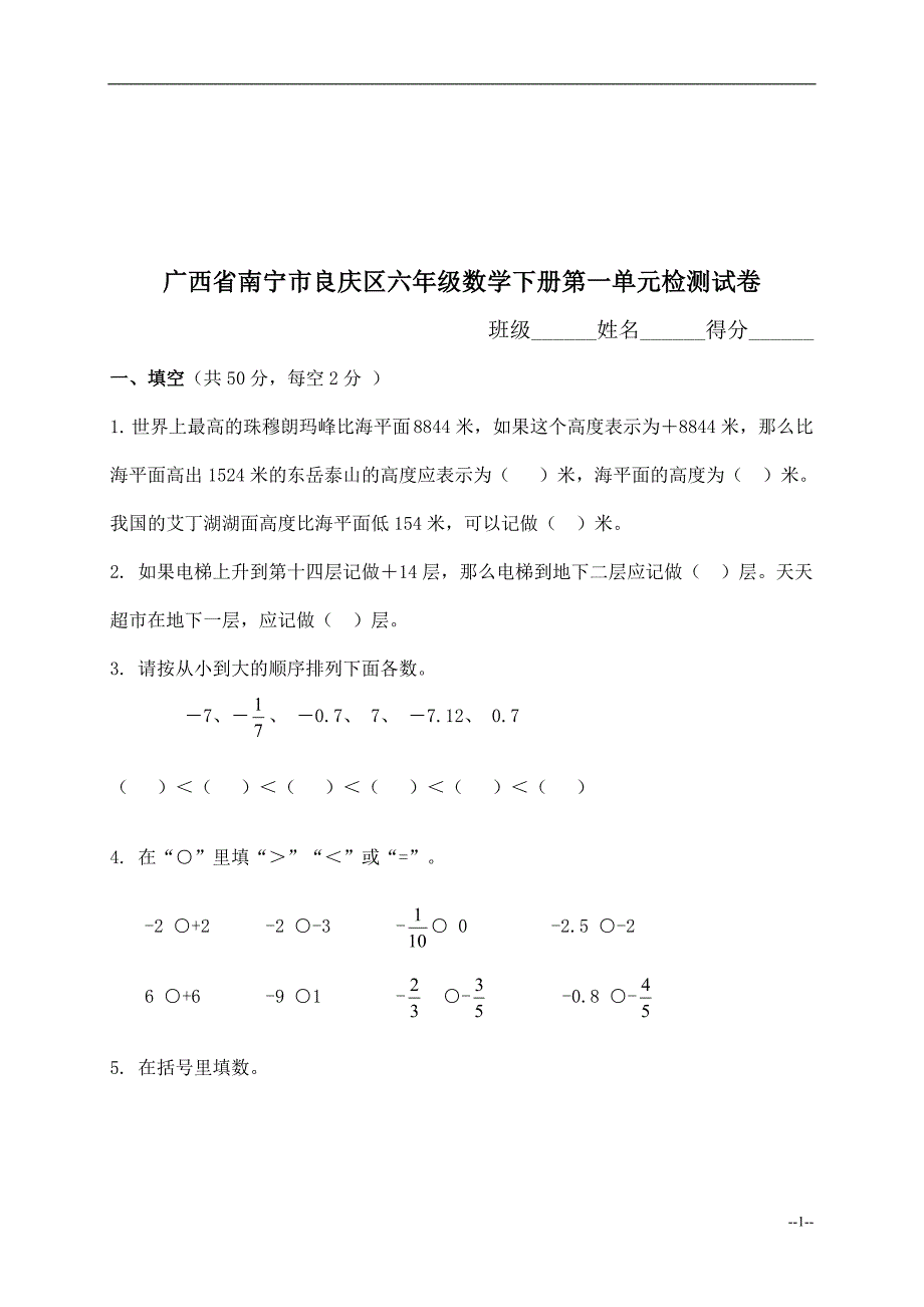 六年级数学下册第一单元检测试卷.doc_第1页