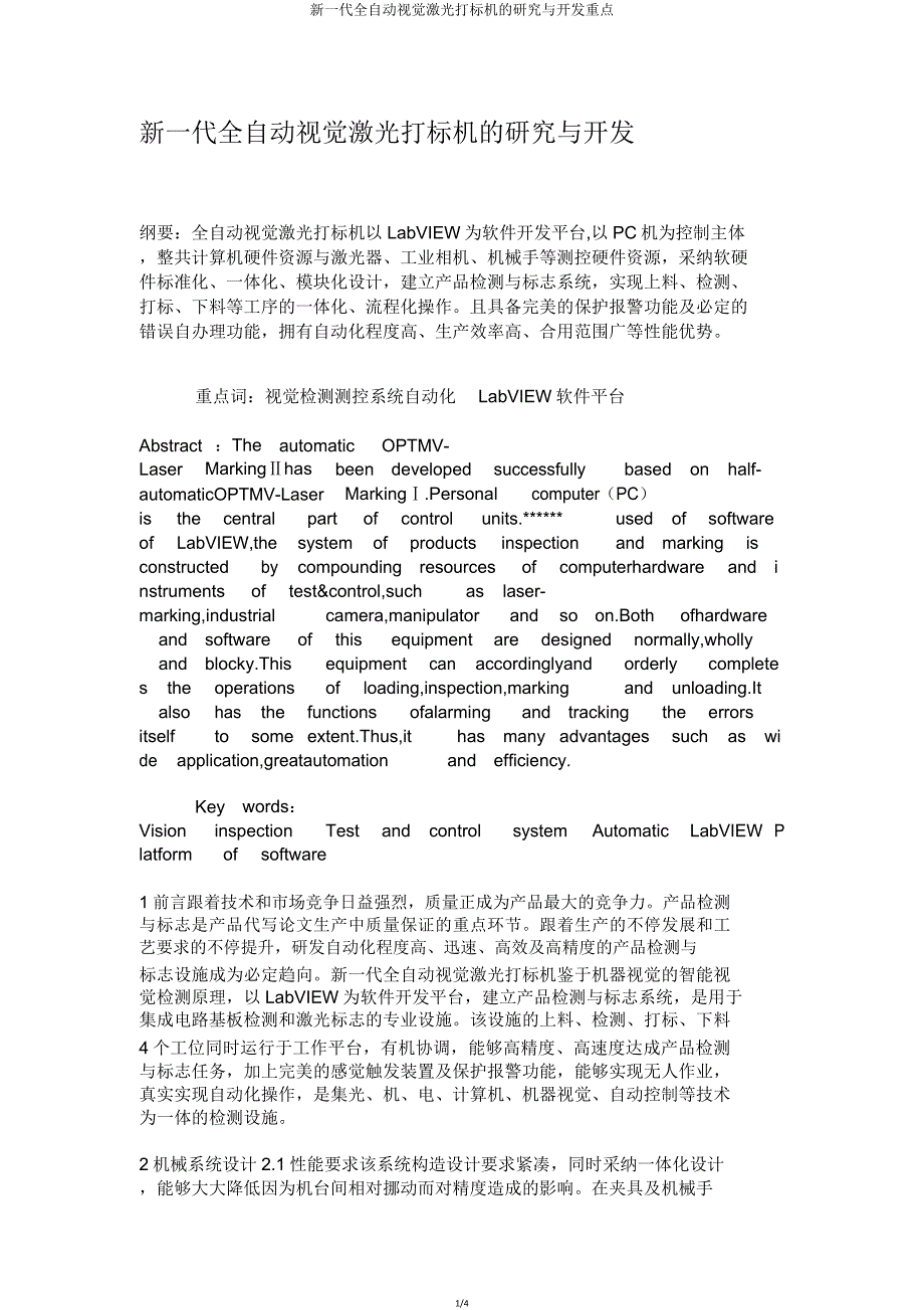 新一代全自动视觉激光打标机研究与开发要点.doc_第1页