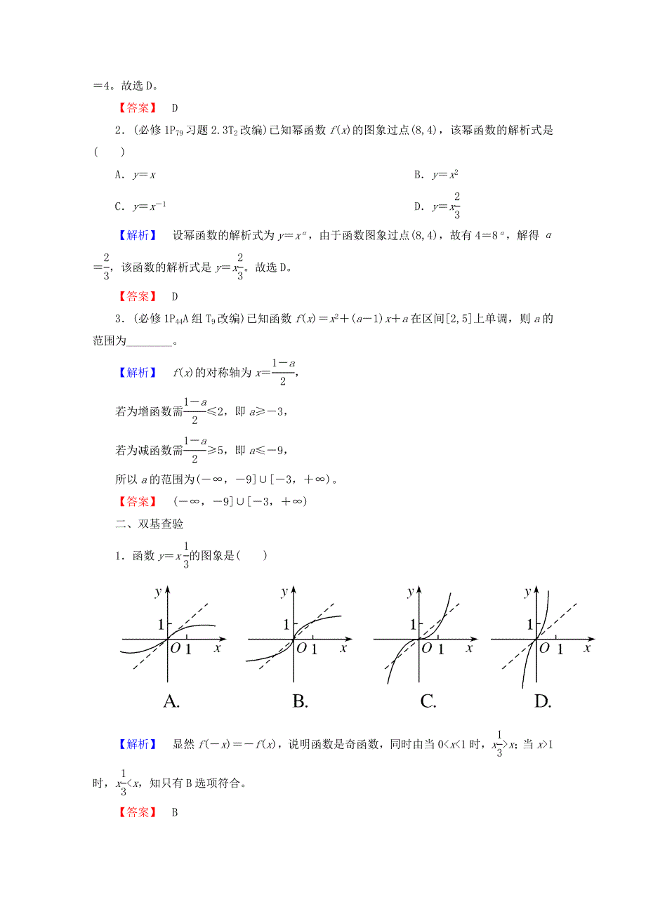 高考数学大一轮复习第二章函数导数及其应用第四节二次函数与幂函数教师用书理_第4页