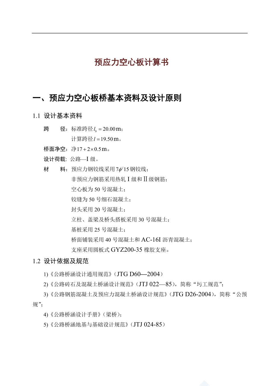 预应力空心板计算书_第1页