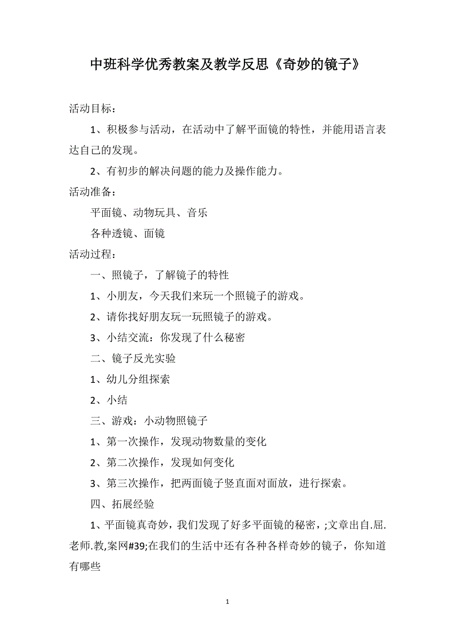 中班科学优秀教案及教学反思《奇妙的镜子》_第1页