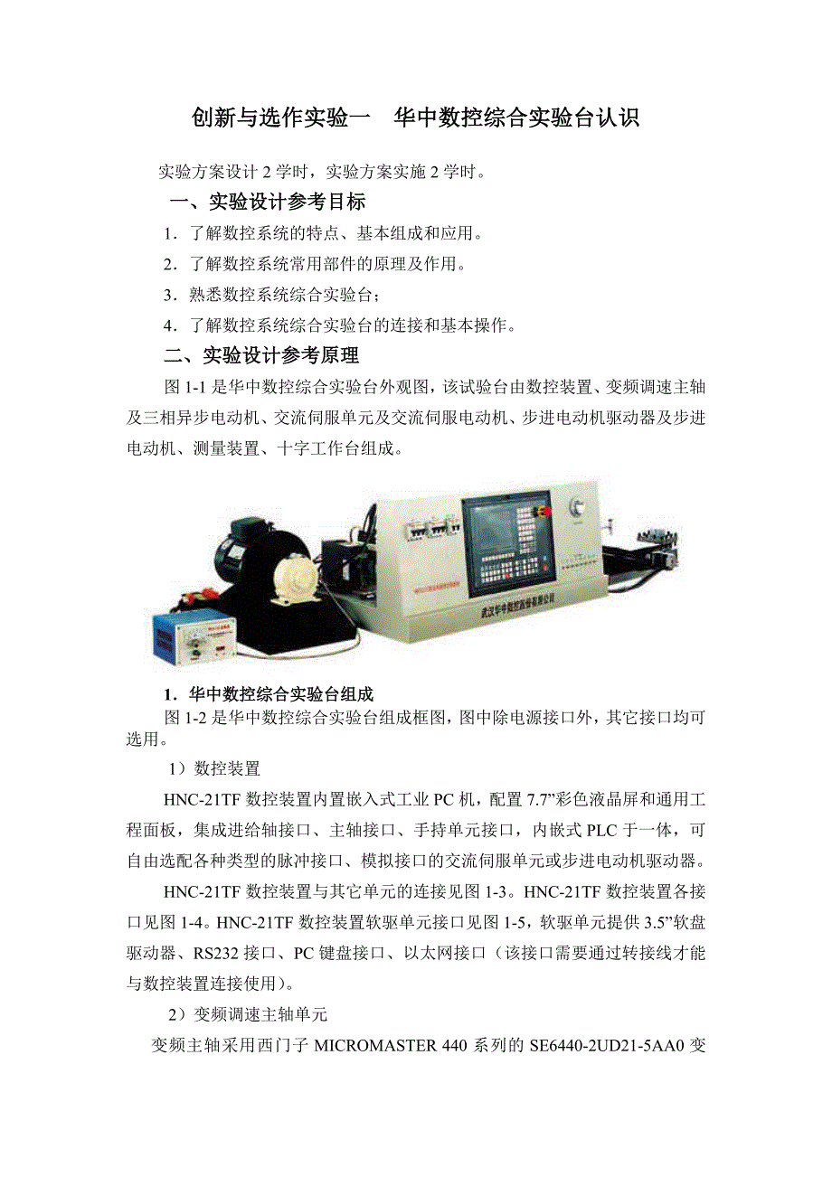 华中数控综合实验台认识华中数控综合试验台实验指导书_第1页