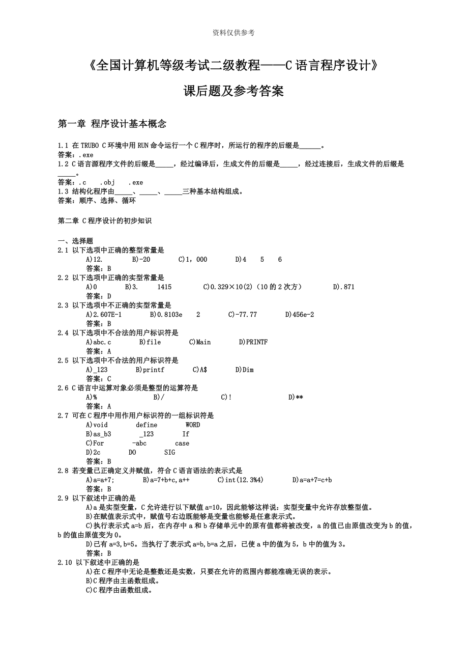 全国计算机等级考试二级教程C语言程序设计_第2页