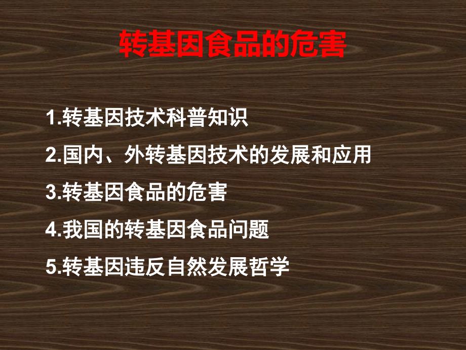 转基因食品和转基因食品安全_第4页