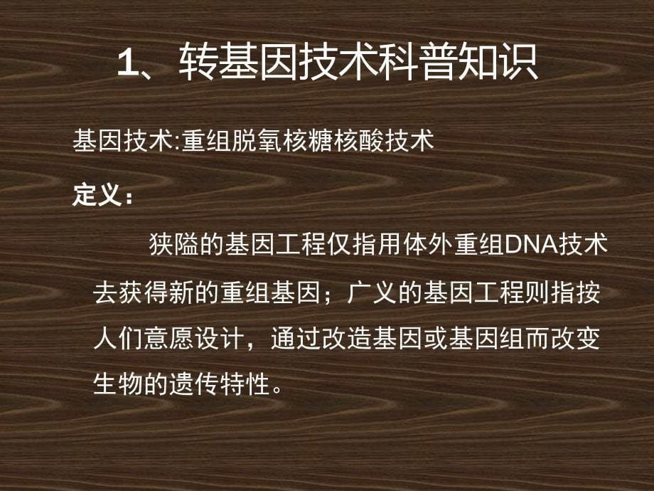 转基因食品和转基因食品安全_第5页