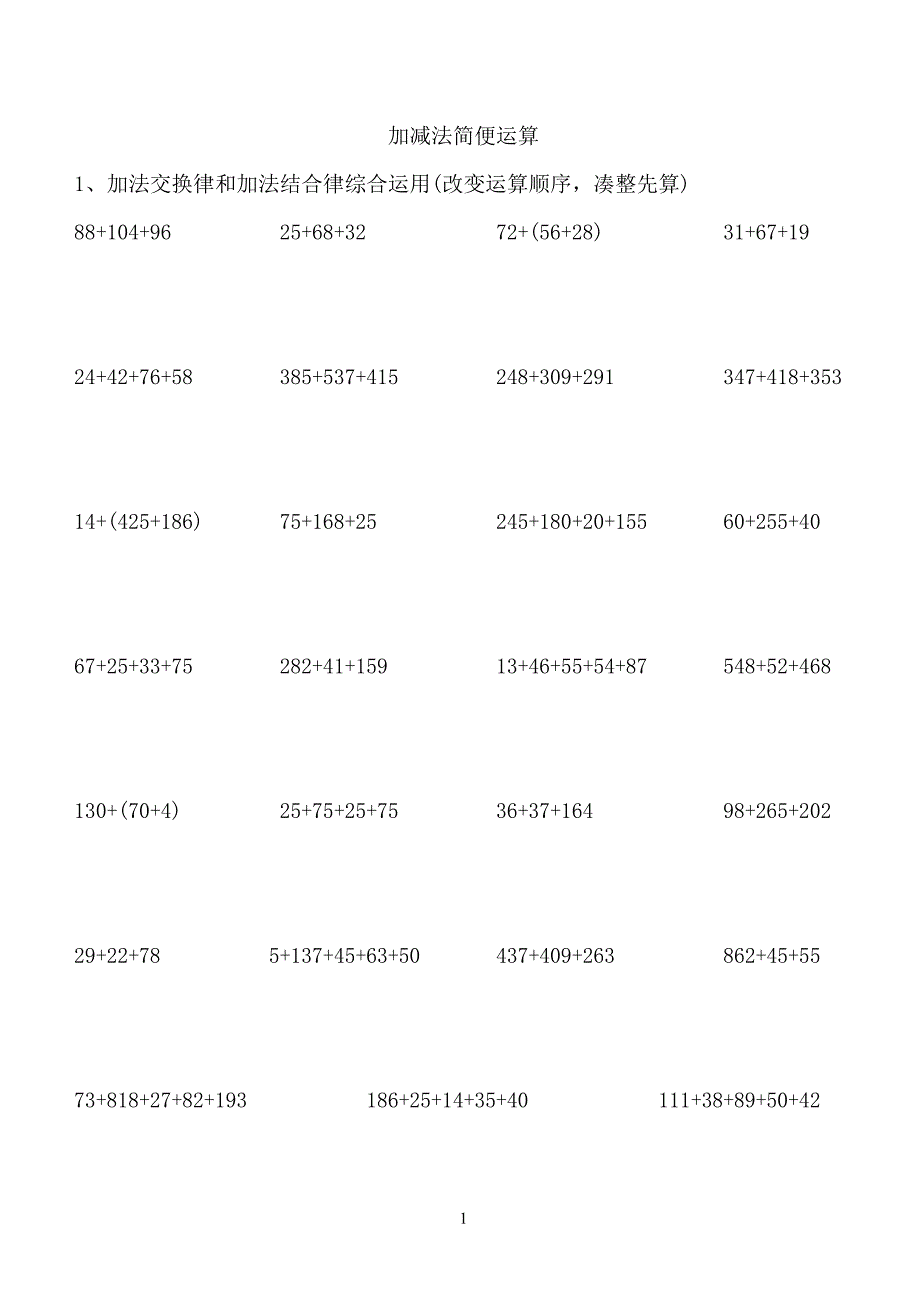 人教版小学四年级数学下册简便运算练习题.doc_第1页