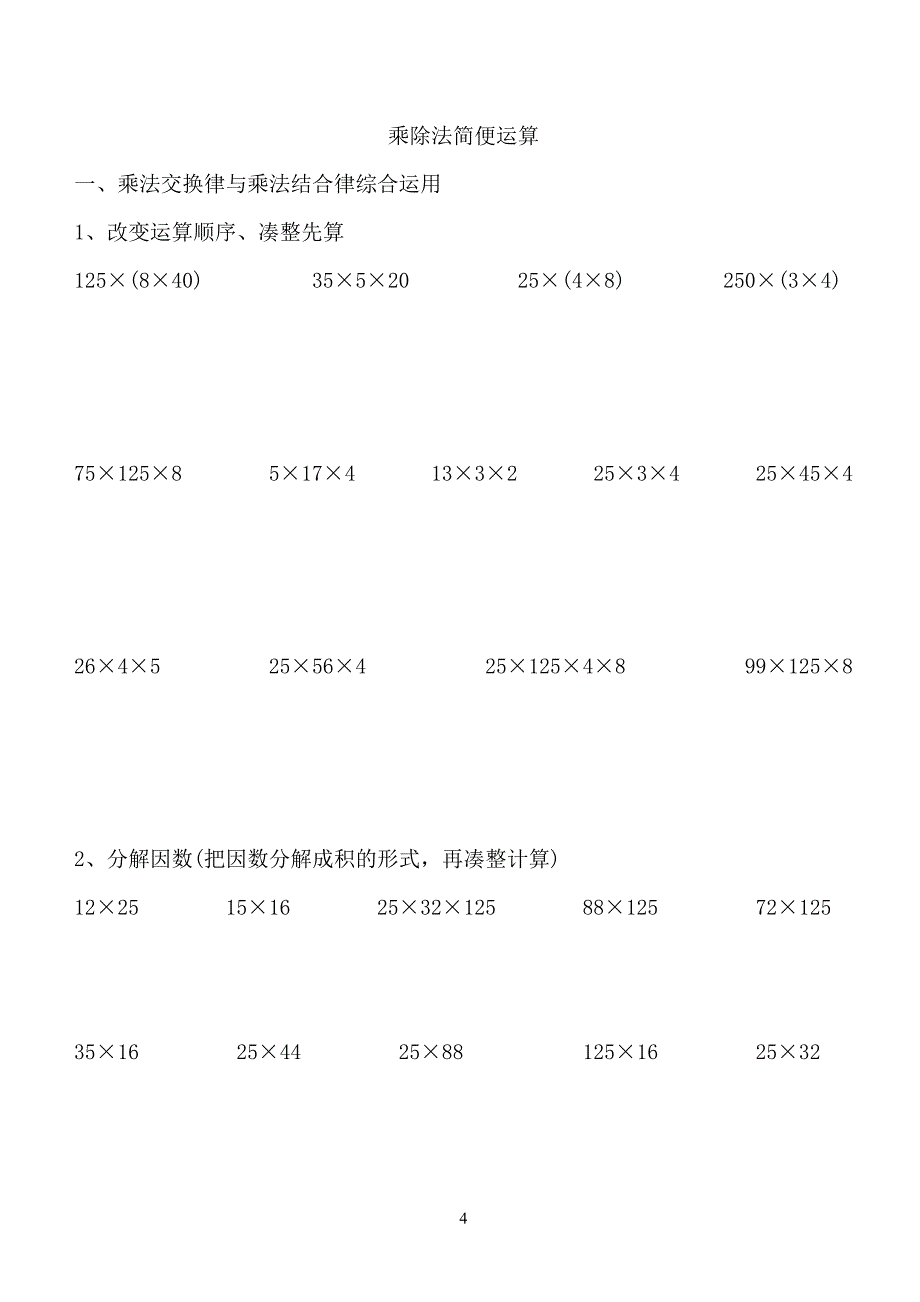 人教版小学四年级数学下册简便运算练习题.doc_第4页