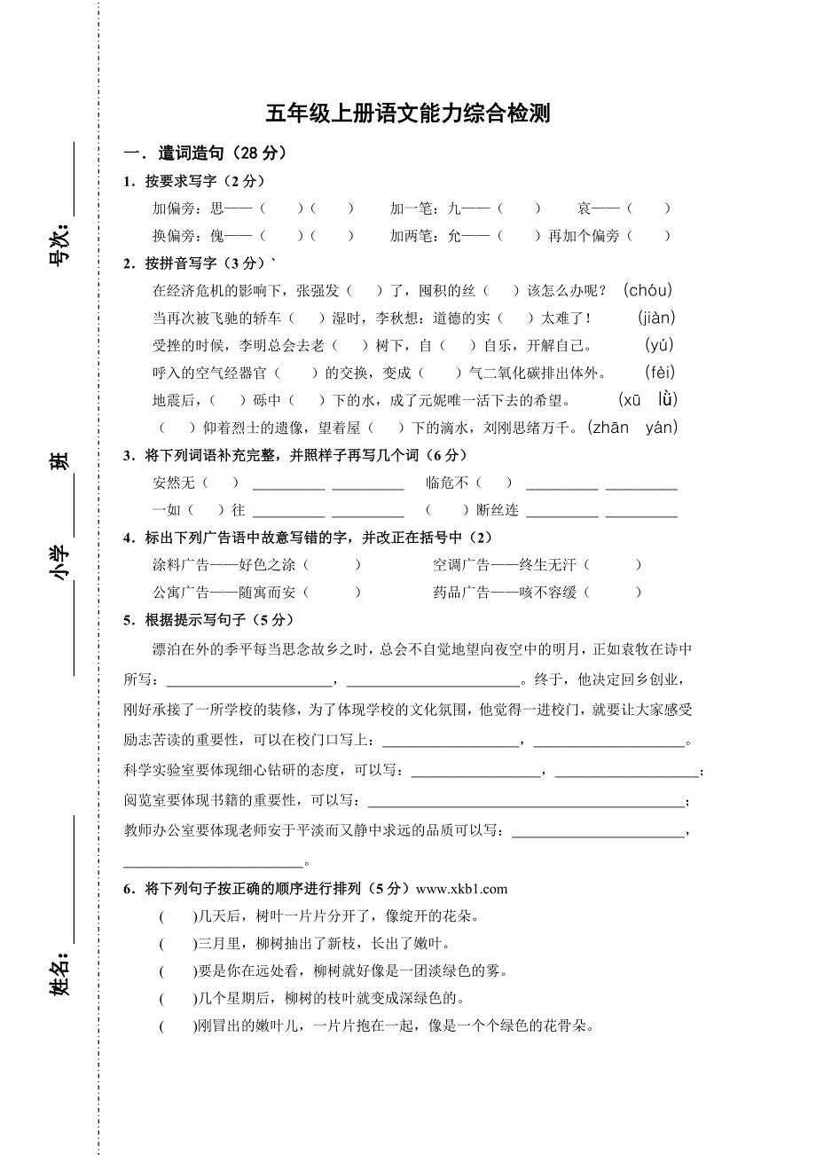 小学语文五年级测试题_第1页