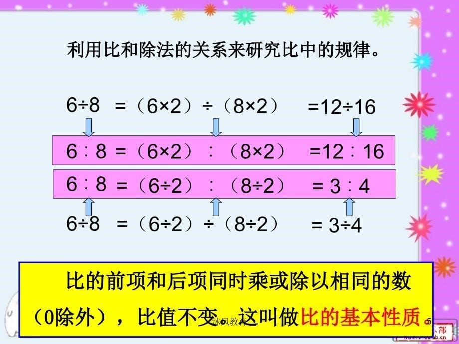 六年级数学上册《比的基本性质》PPT课件（谷风教学）_第5页