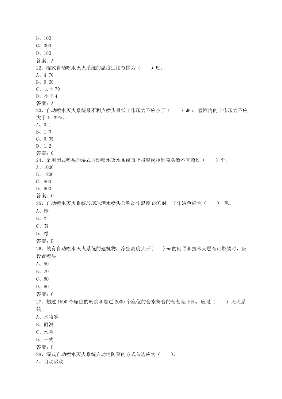 中级固定消防设施操作员理论试题二.doc_第4页