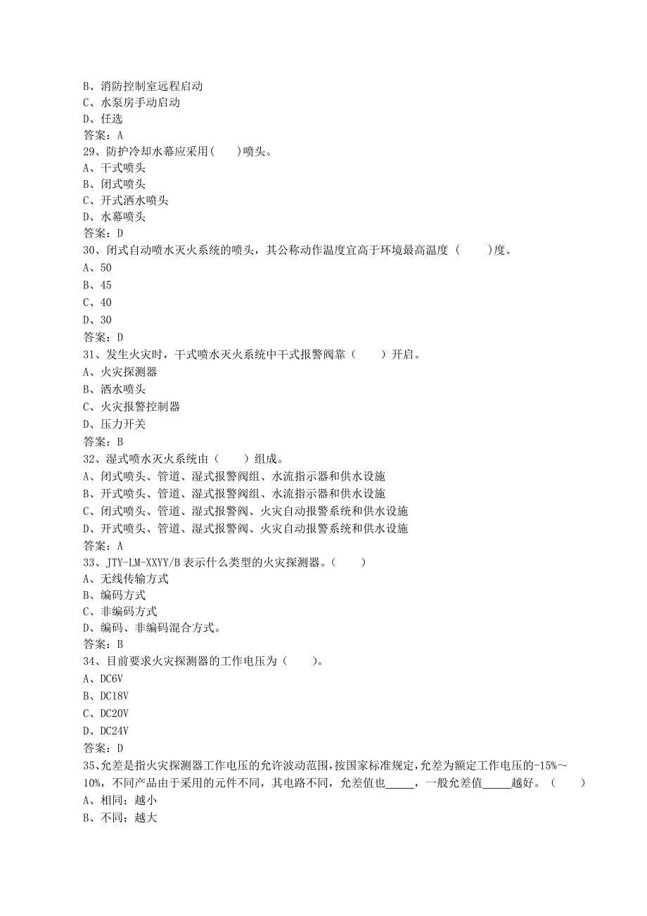 中级固定消防设施操作员理论试题二.doc_第5页