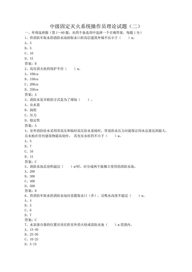 中级固定消防设施操作员理论试题二.doc