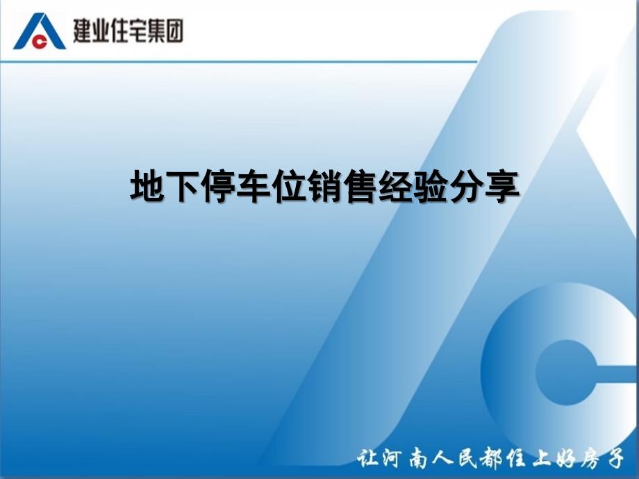 建业集团地下停车位销售经验分享_第1页