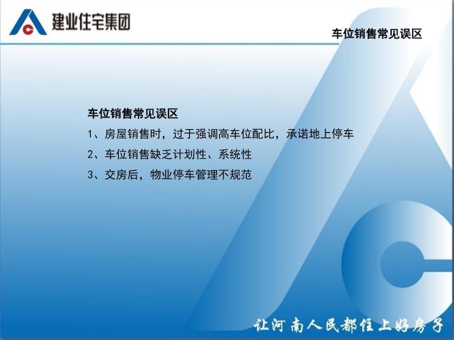 建业集团地下停车位销售经验分享_第5页