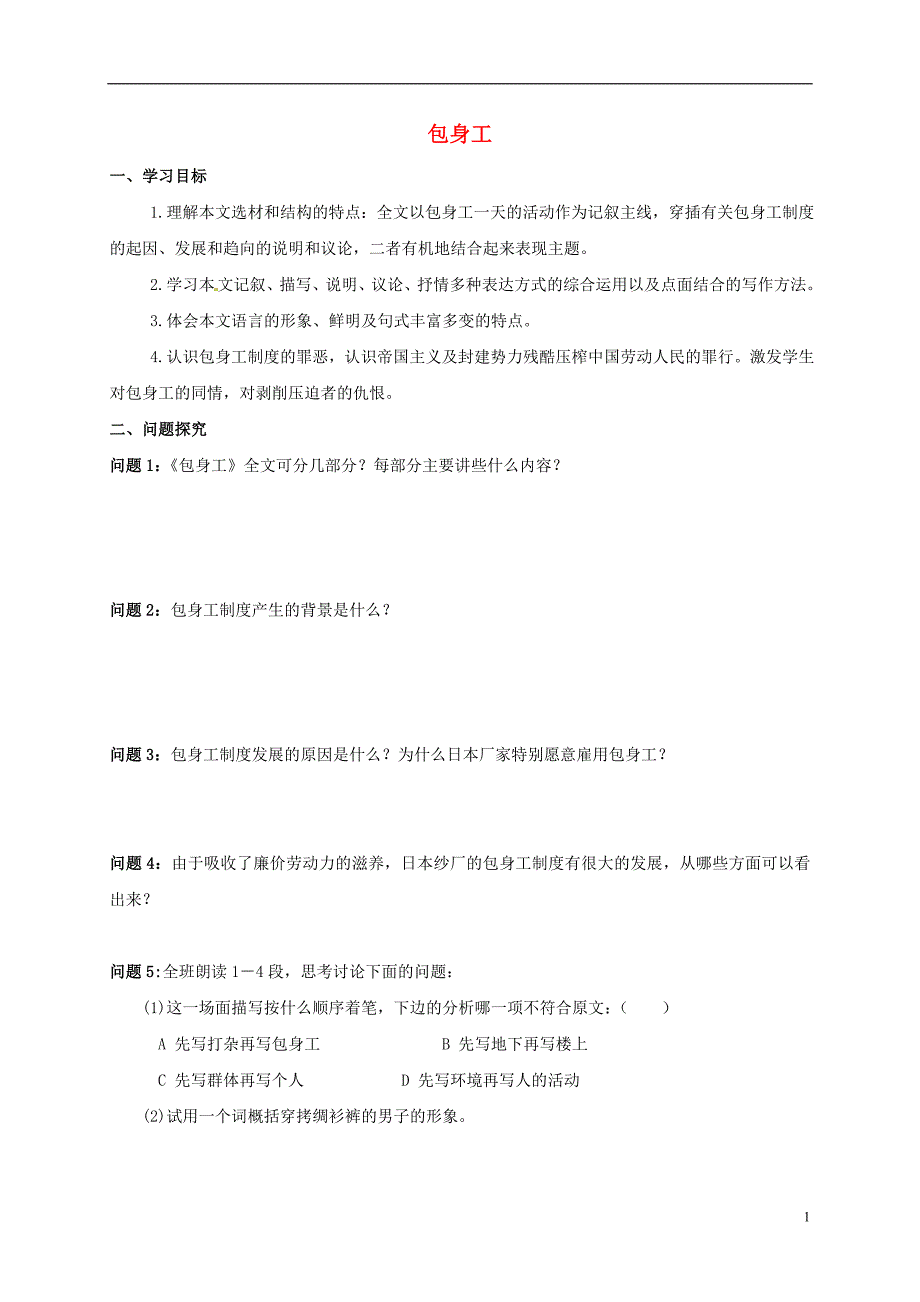 云南省潞西市芒市中学高中语文 11包身工学案 新人教版必修1_第1页