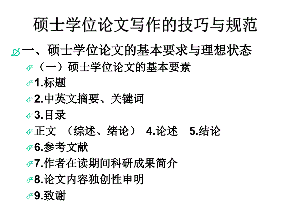 硕士学位论文写作的技巧与规范课件_第2页