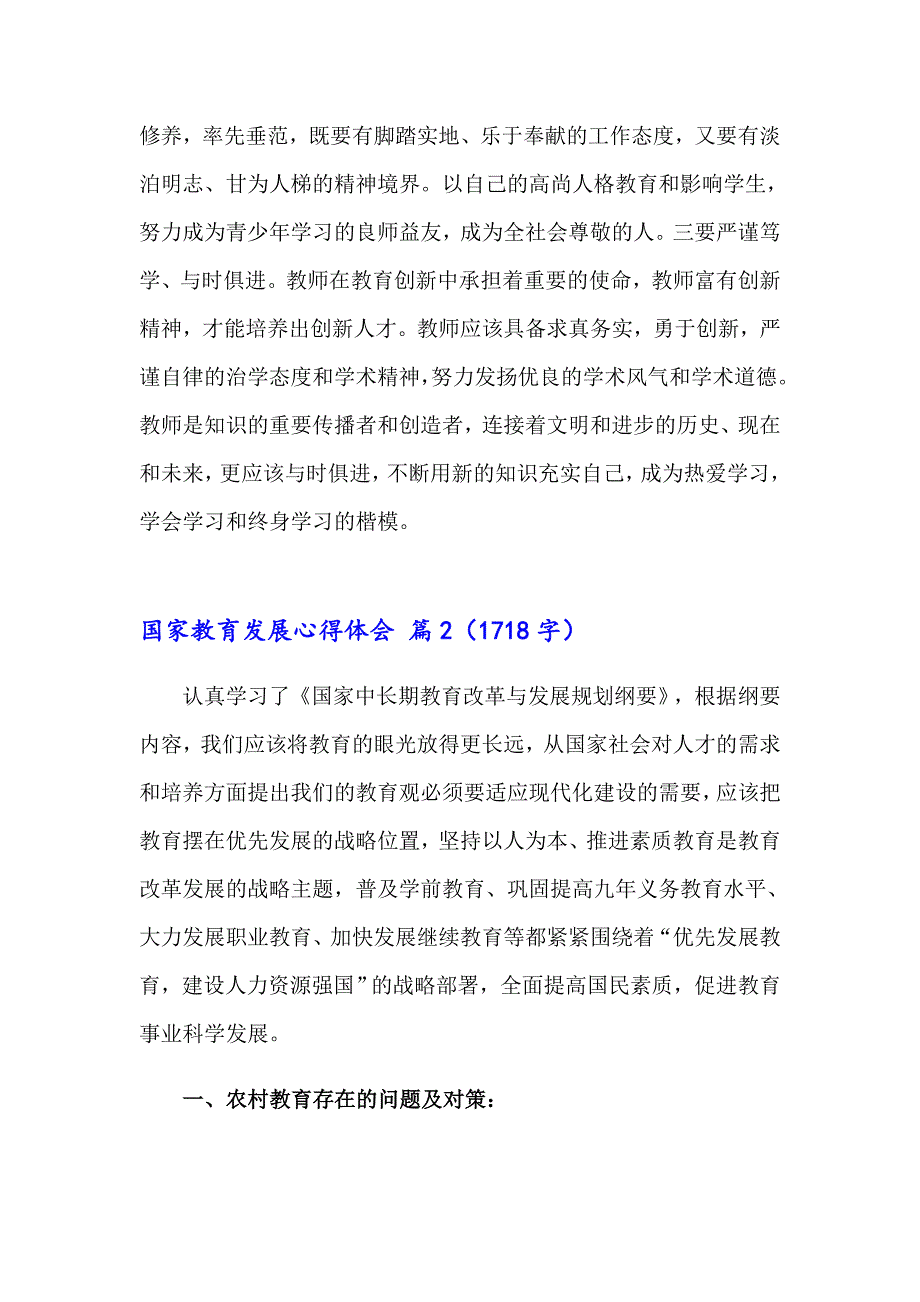 国家教育发展心得体会锦集八篇_第2页