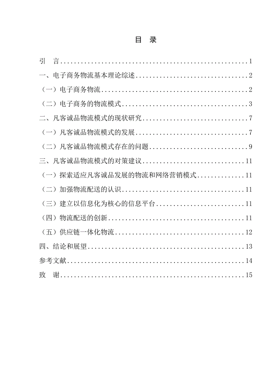 凡客诚品的物流模式研究毕业论文_第4页