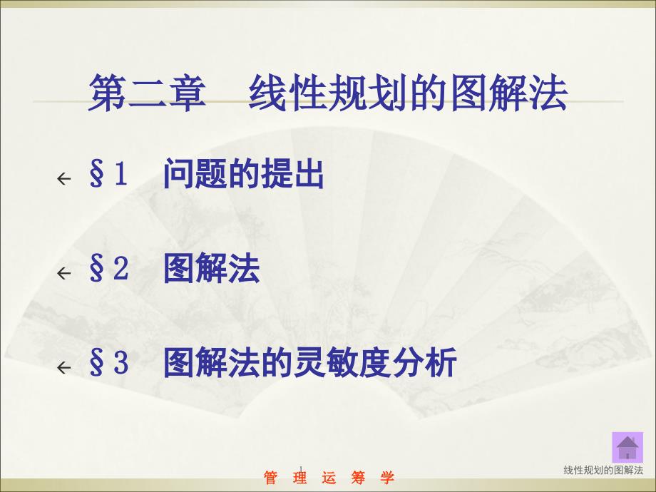 线性规划的图解法课件_第1页