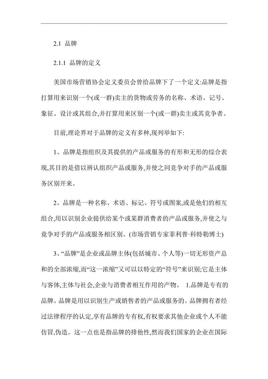 论企业品牌形象的塑造_优秀论文_第3页