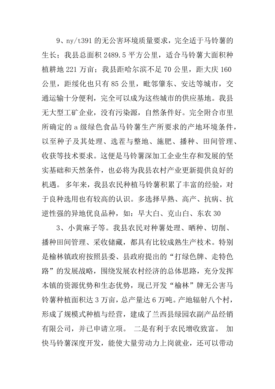 2023年加快马铃薯产业深度开发的调研报告_第4页