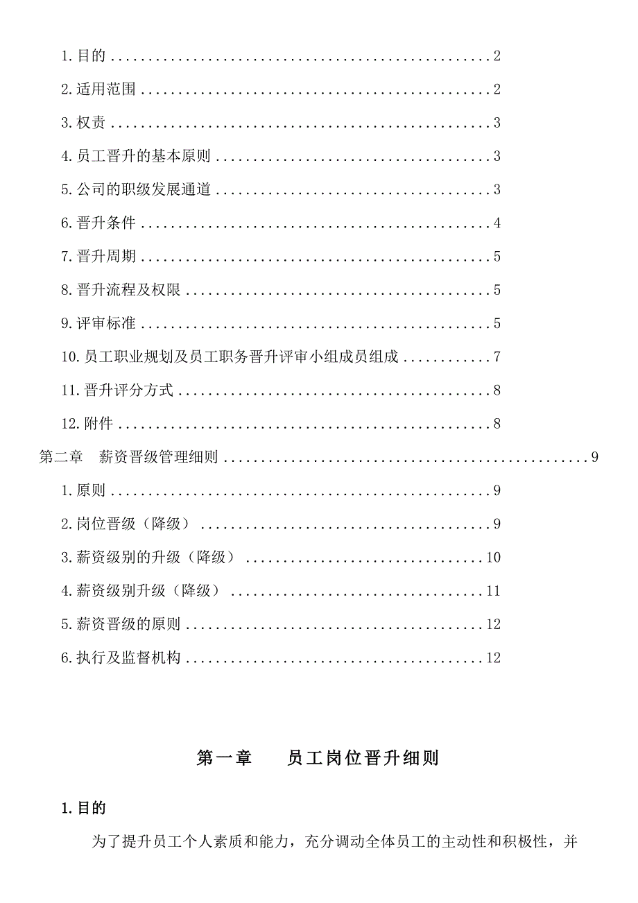 员工岗位晋升及薪资晋级管理办法(套头)_第2页