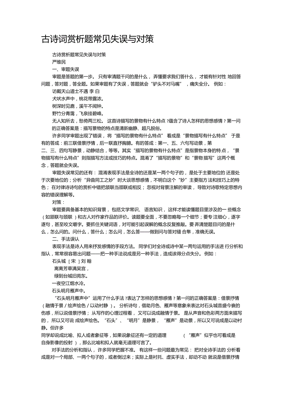 古诗词赏析题常见失误与对策_第1页