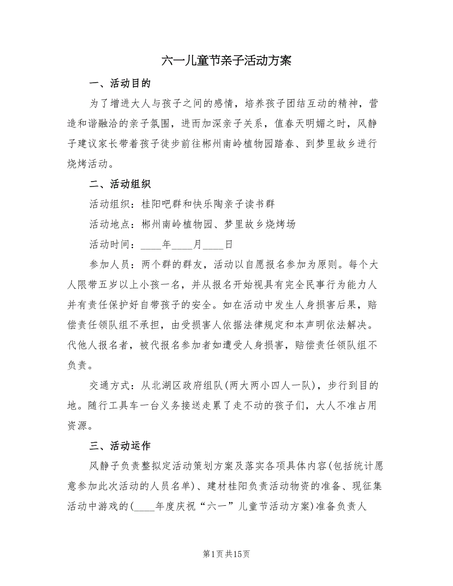 六一儿童节亲子活动方案（7篇）_第1页