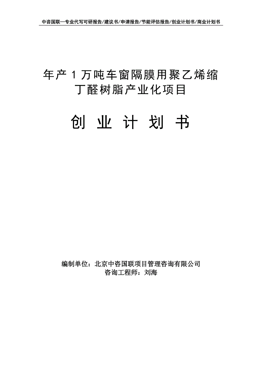 年产1万吨车窗隔膜用聚乙烯缩丁醛树脂产业化项目创业计划书写作模板_第1页