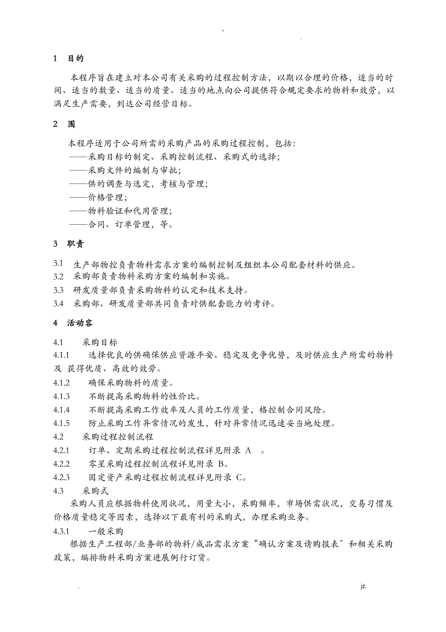 采购控制管理程序_第1页