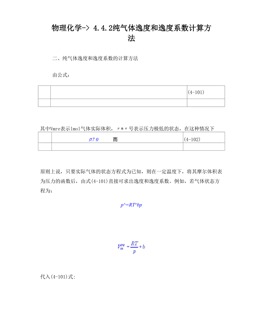 逸度系数的求法_第1页