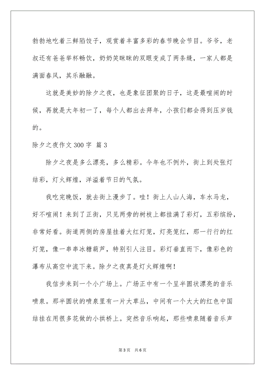 除夕之夜作文300字合集5篇_第3页