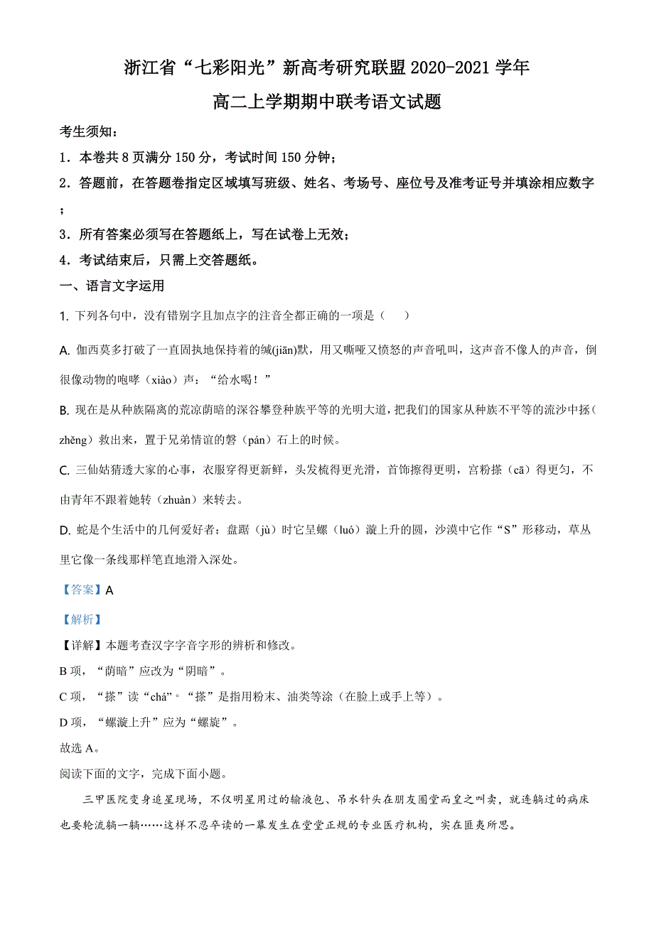 精品解析：浙江省“七彩阳光”新高考研究联盟2020-2021学年高二上学期期中联考语文试题（解析版）.doc_第1页