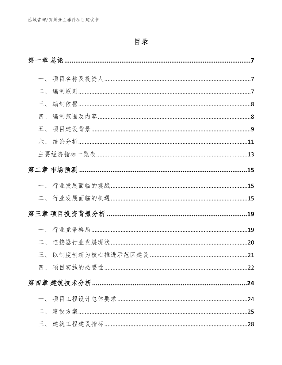 贺州分立器件项目建议书（范文模板）_第1页