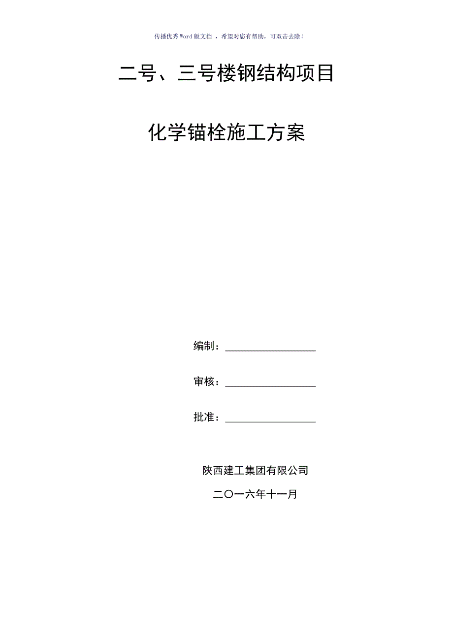 宋围钢结构项目化学锚栓施工方案Word版_第1页