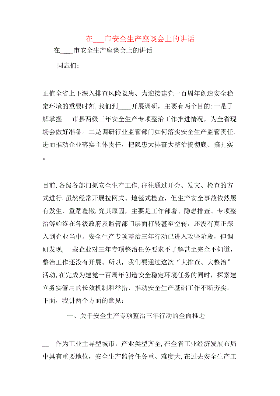 在市安全生产座谈会上的讲话_第1页