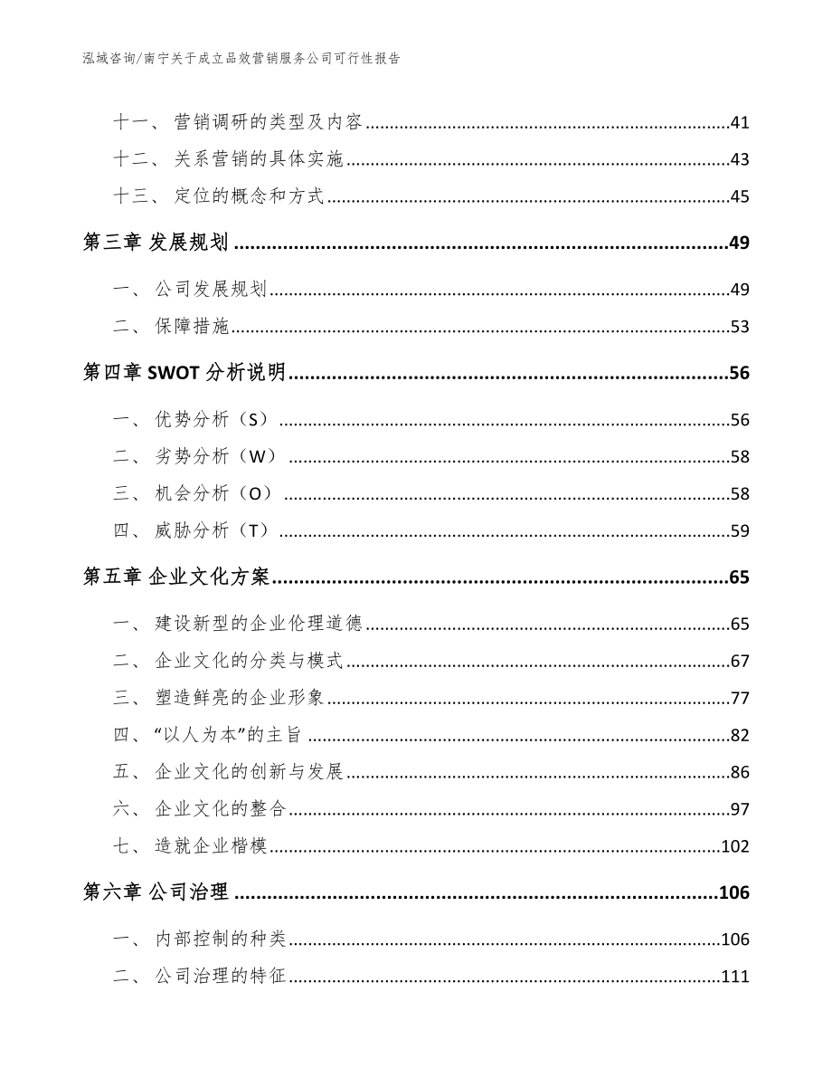 南宁关于成立品效营销服务公司可行性报告_范文参考_第3页