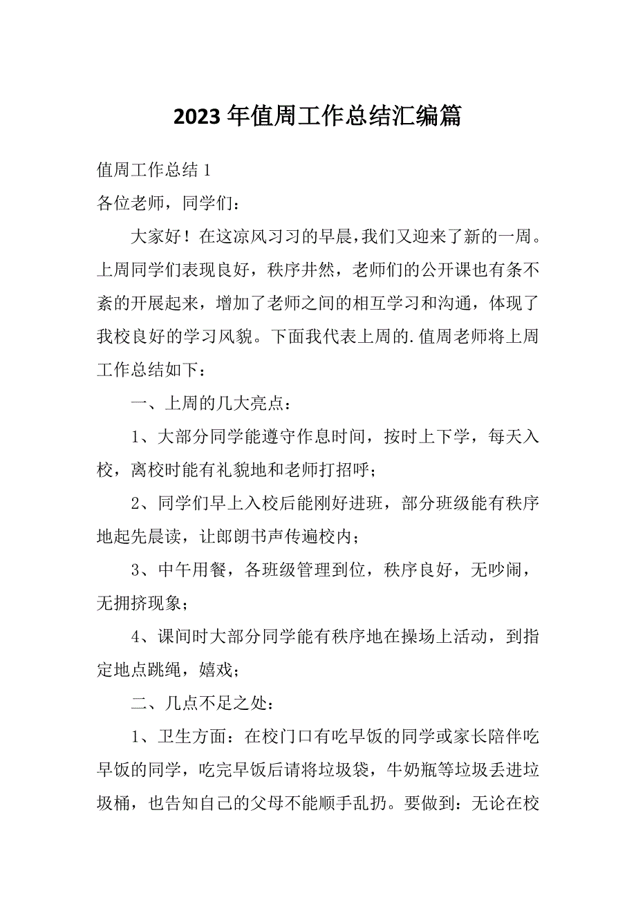 2023年值周工作总结汇编篇_第1页