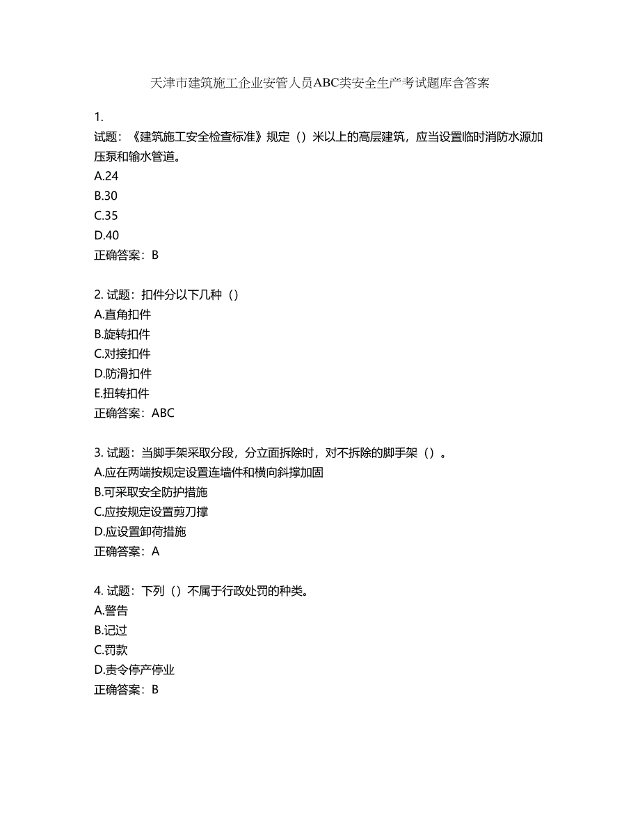 天津市建筑施工企业安管人员ABC类安全生产考试题库含答案第319期_第1页