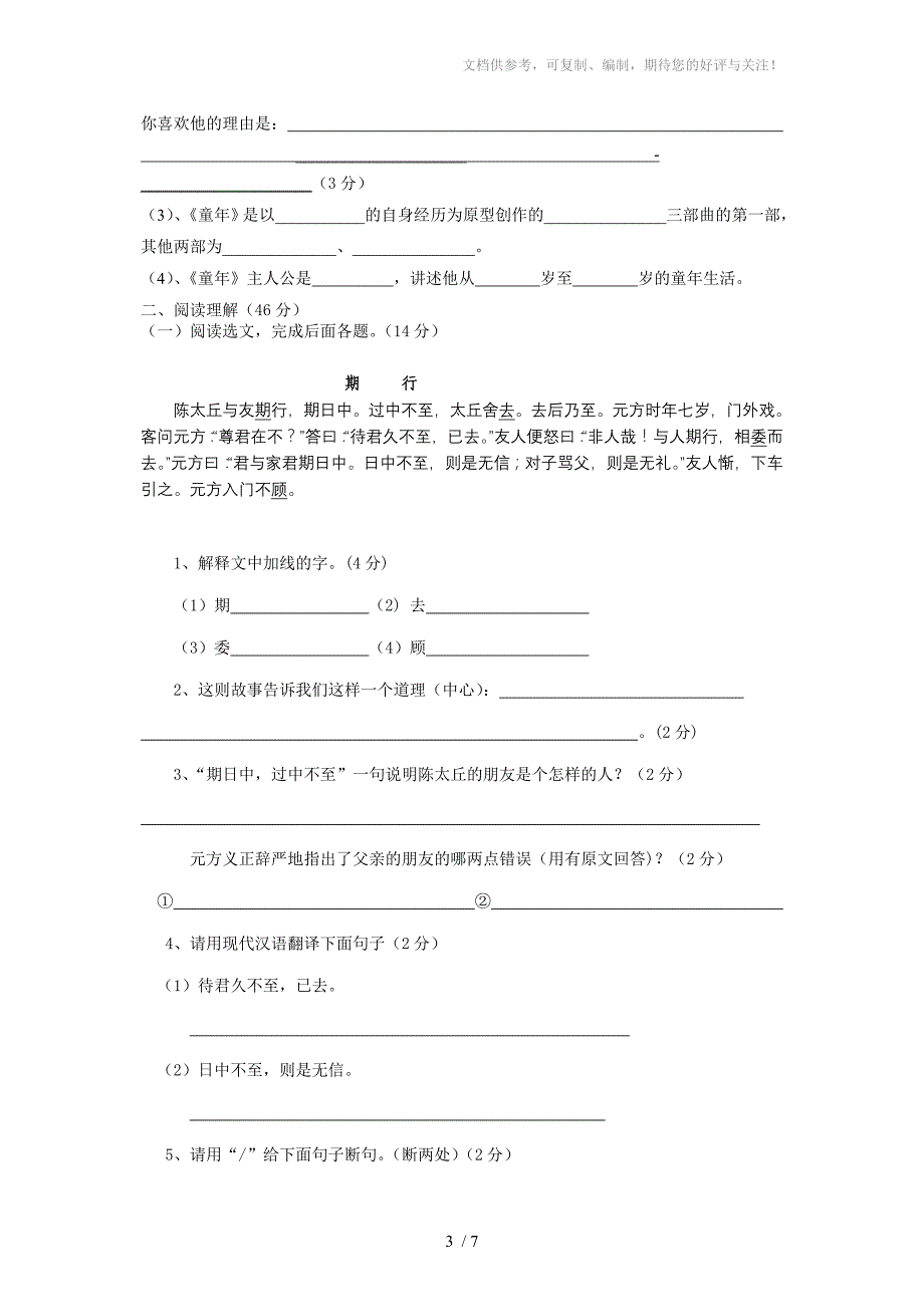 七年级语文第一次月考试题(基础知识部分)_第3页